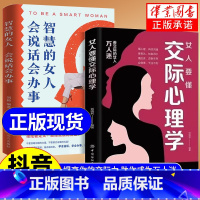 [抖音同款2册]女人要懂交际心理学+智慧女人 [正版]女人要懂交际心理学女性社交能力提升读本懂得如何运用心理策略恋爱技巧