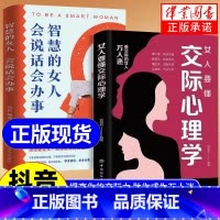 [抖音同款2册]女人要懂交际心理学+智慧女人 [正版]女人要懂交际心理学女性社交能力提升读本懂得如何运用心理策略恋爱技巧