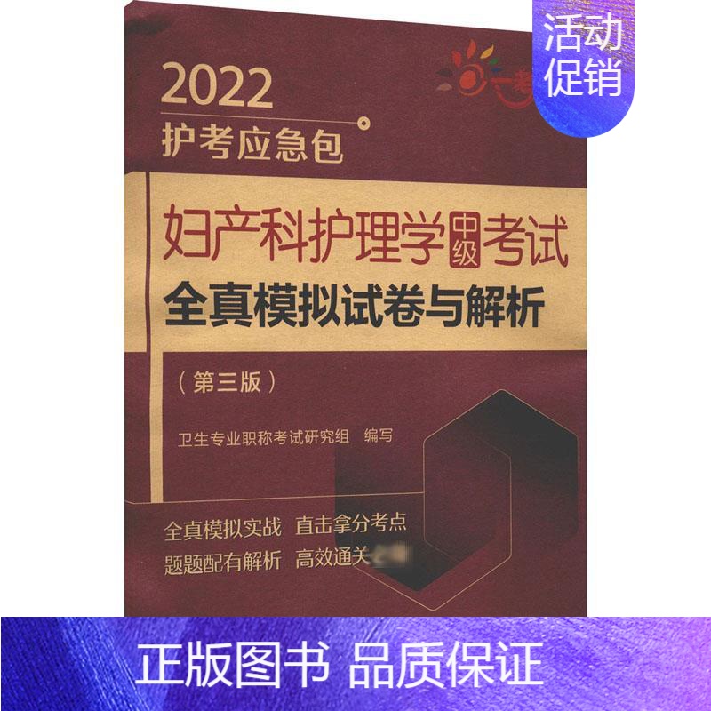 [正版]妇产科护理学中级考试全真模拟试卷与解析(第3版) 2022 卫生专业职称考试研究组 编 医药卫生类职称考试其它生
