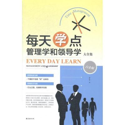 正版新书]每天学点管理学和领导学大全集:白金版廖志军编9787544