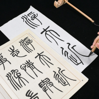 [M]吴让之篆书吴均帖庾信诗宋武帝与臧焘敕三乐三忧帖-9787535683724