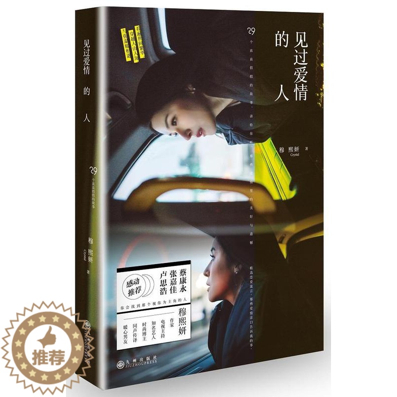 [醉染正版]见过爱情的人书穆熙妍短篇小说小说集中国当代 文学书籍