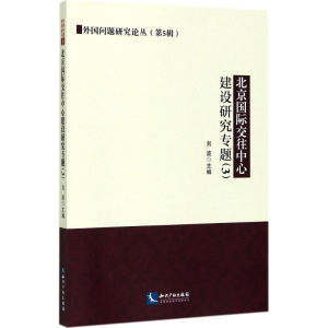 醉染图书北京国际交往中心建设研究专题9787513048811