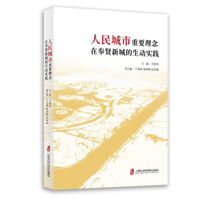 正版新书]人民城市重要理念在奉贤新城的生动实践王秋萍97875520