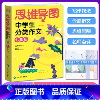 七年级语文 [正版]思维导图中学生分类作文七7八8年级写作素材同步辅导高效满分获奖作文写人写事写景写物写作技巧书籍精选范