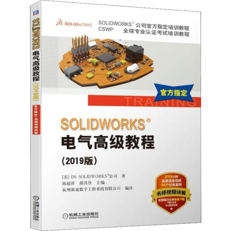 [M]SOLIDWORKS 电气高级教程(2019版)-9787111630784