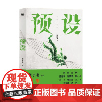 预设 张海龙 著 科幻小说