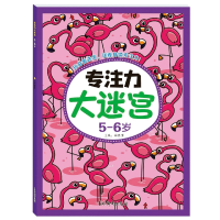 音像专注力大迷宫5-6岁编者:曲胜男|责编:王岩