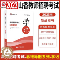 [醉染正版]山香教师招聘2023思维导图学记教育理论基础知识速记填空题简答题客观题中小学教师编制考试历年真题试卷考编用书