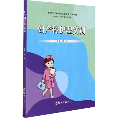 妇产科护理实训 梁静 编 中职院校实训教辅 护理学专业学习书籍 中职院校学生学习用书 5NCSG0