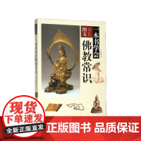 一本书学会佛教常识(双色图文) 中华书局