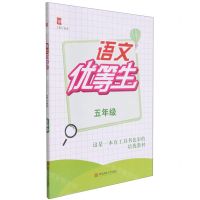 [N]语文优等生(5年级)-9787567653597