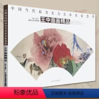 [正版]中国当代实力美术名家荟萃王中扇画精品 国画绘画美术书籍 工艺美术 国色天香扇画系列