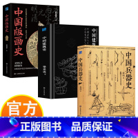 [中国文化分类史]版画史+兵器史+建筑史 [正版]中国文化史 中国版画史+中国建筑史+中国兵器史 全景展现中国古代文化的