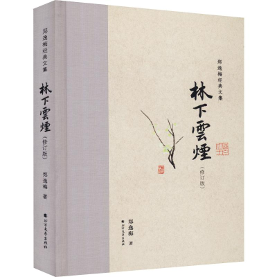 [M]林下云烟(修订版) 郑逸梅 著 -9787531745686