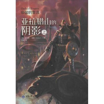 正版新书]帝国的誓言:亚拉腊山的阴影 (21)哈南9787562472476