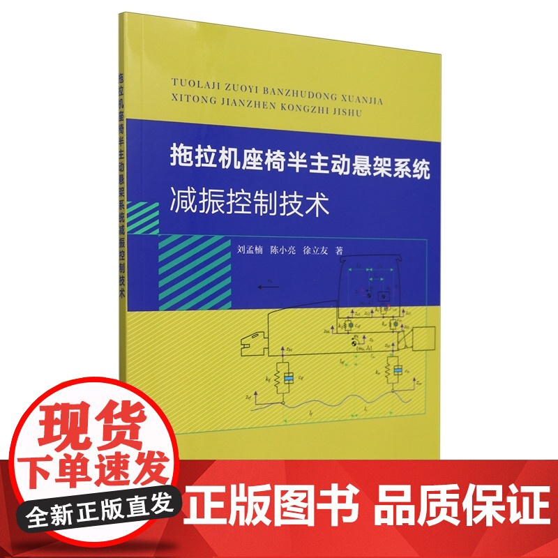 拖拉机座椅半主动悬架系统减振控制技术 刘孟楠 陈小亮 徐立友主编 9787109321373 中国农业出版社