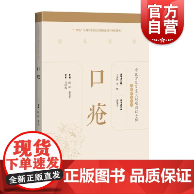 口疮 中医常见及重大疑难病证专辑文献研究丛书名医临证经验梳理专病诊疗思路上海科学技术出版社中医学丛书临床用药技巧提高