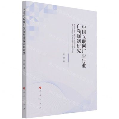 [N]中国互联网广告行业自我规制研究-9787010229935