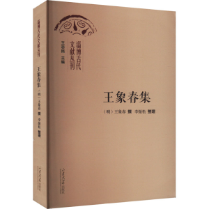 [M]王象春集-9787560779751