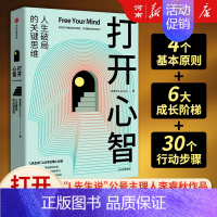 [正版]打开心智 人生破局的关键思维 李睿秋著 L先生说 心理学 认知科学 神经科学 行为模式 底层原理