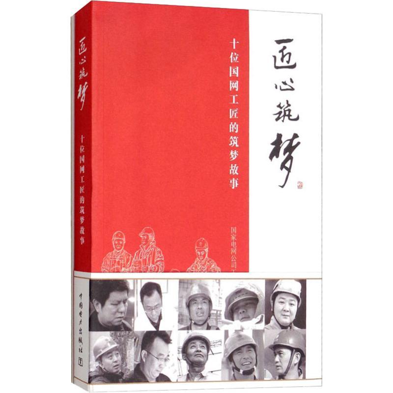 正版新书]匠心筑梦:十位国网工匠的筑梦故事国家电网公司工会978