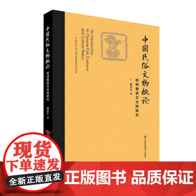 中国民俗文物概论:民间物质文化的研究 作者:南京大学教授 多角度讲述中国民俗文物