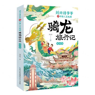 [N]骑龙旅行记(渝湘鄂)/刘兴诗爷爷讲中国人文地理-9787572138881