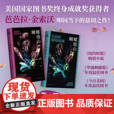 蝴蝶烧山 芭芭拉金索沃著 毒木圣经 小说