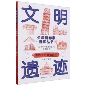 [N]文明遗迹/少年科学家通识丛书-9787520213745
