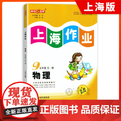钟书金牌上海作业物理9年级九年级上第一学期上册送下册全一册上海地区常备教辅初中教辅课外辅导读物钟书正版