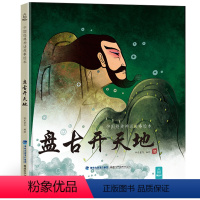 盘古开天地 [正版]任选龙的传说 中国经典古代神话故事绘本中华传统经典故事寓言故事书籍小学生青少年儿童三四年级课外阅读书