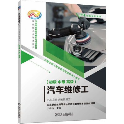 [M]汽车维修工 汽车车身涂装修复工(初级 中级 高级)-9787111723059