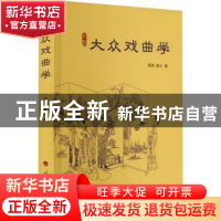 正版 大众戏曲学 甄亮,甄业著 人民出版社 9787010250342 书籍