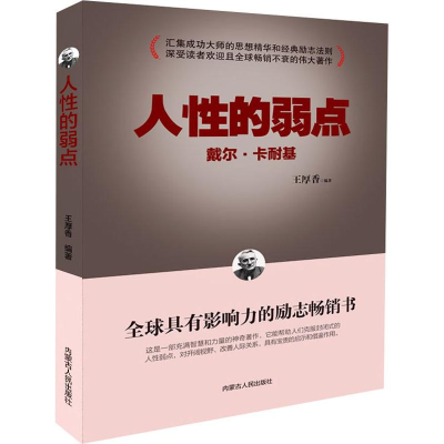 醉染图书人的弱点9787204150366