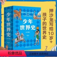 少年世界史(全5册) [正版]少年世界史全套5册 史记 少年读西游三国 小学生三四五六年级课外阅读历史书籍 好读好懂有温