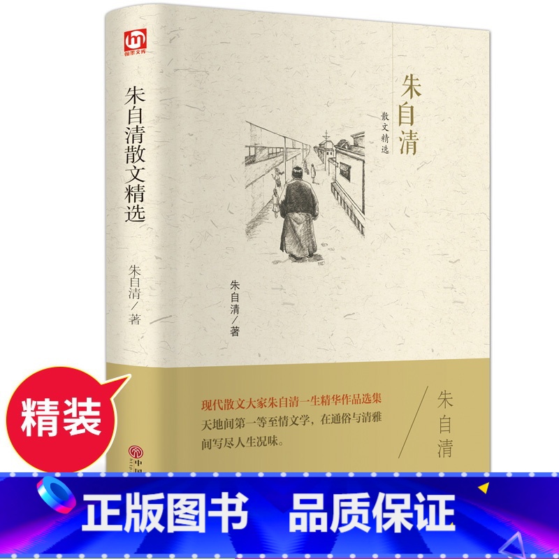 [正版]精装全译朱自清散文精选中国当代现代散文大家朱自清散文集 匆匆等 初高中学生小学生课外读物阅读青少年版书FH