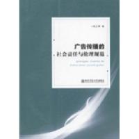 正版新书]广告传播的社会责任与伦理规范陈正辉著9787565111990