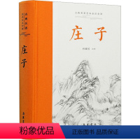 [正版]庄子 孙雍长 译 中国古典小说、诗词 文学 岳麓书社 图书