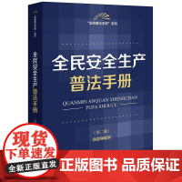 正版2025新书 全民安全生产普法手册(第二版 含指导案例) 法律出版社法规中心编 法律出版社 律师法规法律实务图书籍
