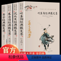 [认准正版]4大名家经典散文集 [正版]全套4册 叶圣陶经典散文集朱自清沈从文老舍作品选小学生读本四五六年级课外阅读书籍