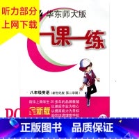[正版]POD华东师大版 一课一练 八年级英语第2学期 新世纪版 教辅图书按需印刷 非质量问题不接受退换货 华东师范大