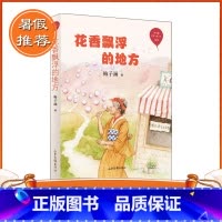[正版] 暑假读一本好书图书 花香飘浮的地方 红气球世界儿童文学臻选 梅子涵编 暑假教师阅读书目