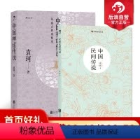 [正版]后浪 中国民间神话传说2册套装 袁珂先生一生研究成果的集大成之作古代神话故事历史研究书籍