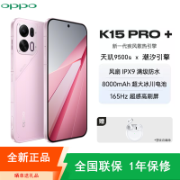 [全新]OPPO K15 Pro+ 12+256GB 简装版 光尘粉 风扇散热 天玑9500s芯 8000mAh大电池 满级防水 5G智能 电竞手机