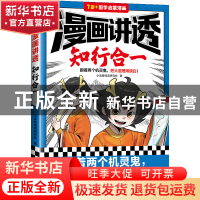 正版 漫画讲透知行合一 小读客阅读研究社 江苏凤凰文艺出版社 97