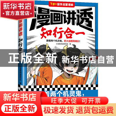 正版 漫画讲透知行合一 小读客阅读研究社 江苏凤凰文艺出版社 97