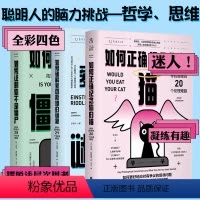 [正版]哲学悖论系列(全彩四色印刷):如何证明你不是僵尸+如何破解爱因斯坦的谜题+如何正确纪念你的猫