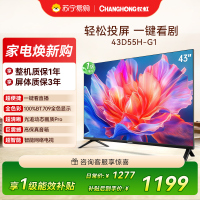 长虹电视 43D55H-G1 43英寸电视 高清 无线投屏卧室智能平板电视机以旧换新