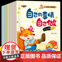 儿童文明礼仪教育培养绘本 全10册 幼儿园小班中班大班阅读绘本 3–6岁早教启蒙书幼儿自我保护安全教育知识绘本自己的事情
